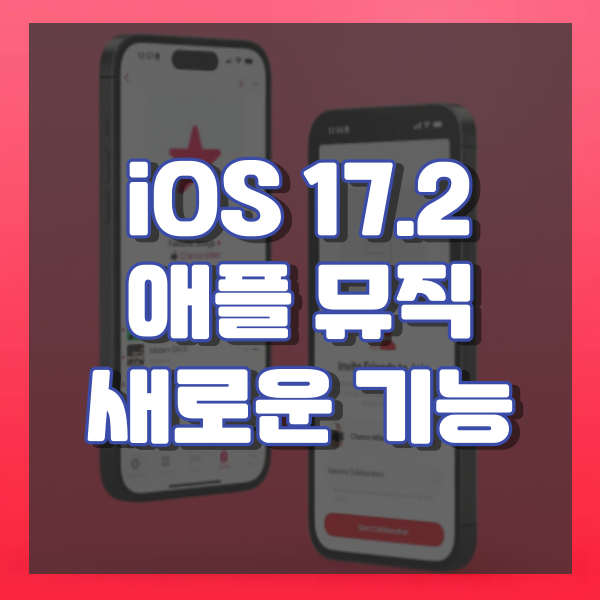 iOS 17.2 애플뮤직