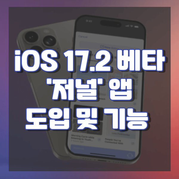 iOS 17.2 베타 '저널' 앱 도입 및 기능