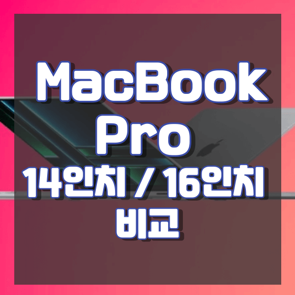 MacBook Pro 14인치 및 16인치 비교