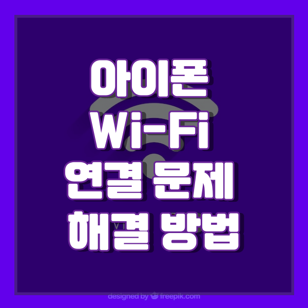 아이폰 Wi-Fi 연결 안됨