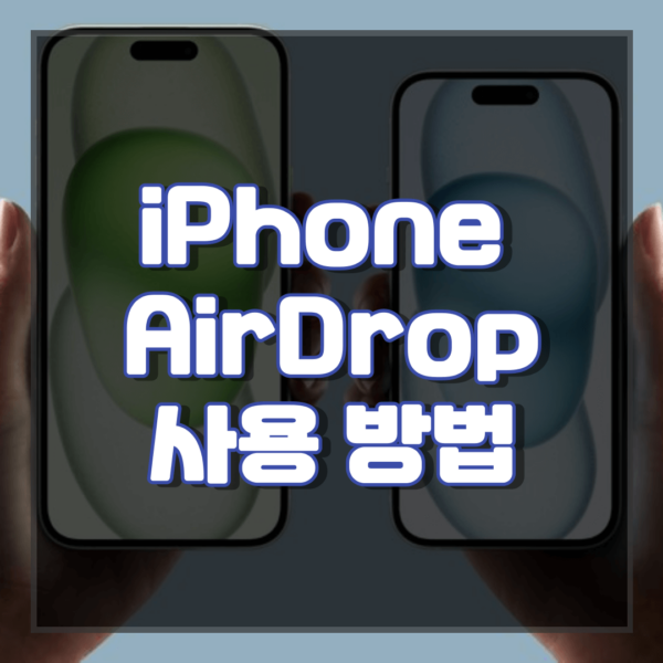 iPhone 및 iPad에서 AirDrop 사용 방법